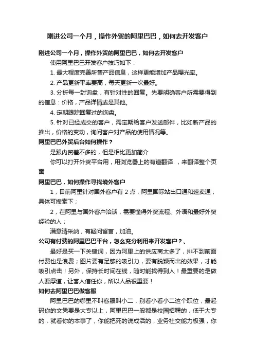 刚进公司一个月，操作外贸的阿里巴巴，如何去开发客户