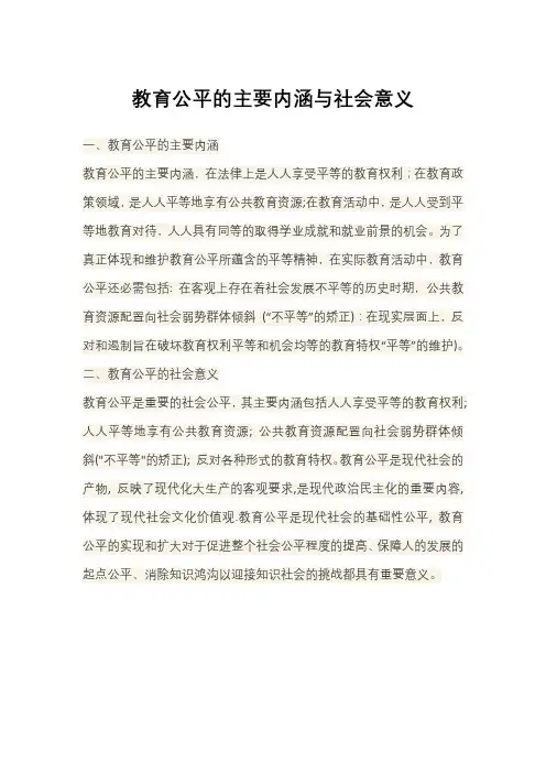 教育公平的主要内涵与社会意义