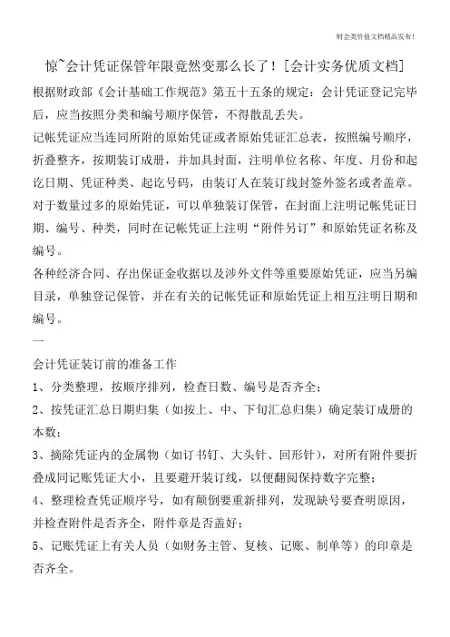 惊~会计凭证保管年限竟然变那么长了![会计实务优质文档]