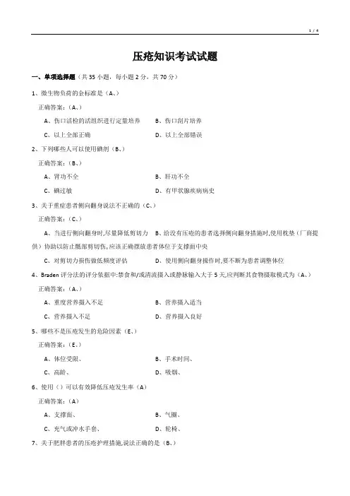 压疮知识考试试题