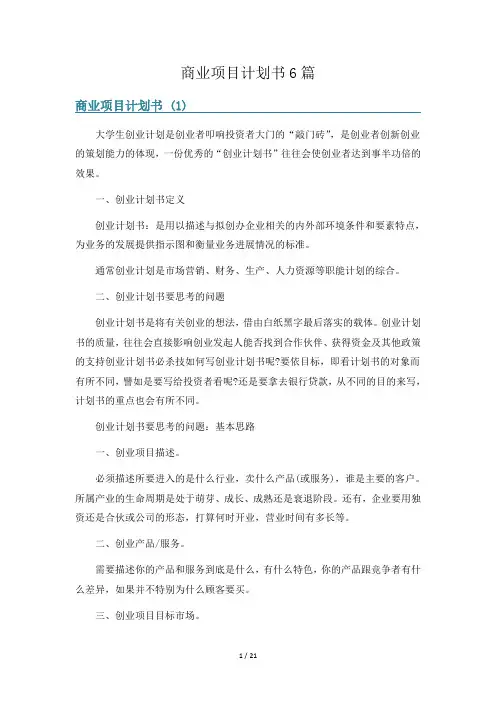 商业项目计划书6篇