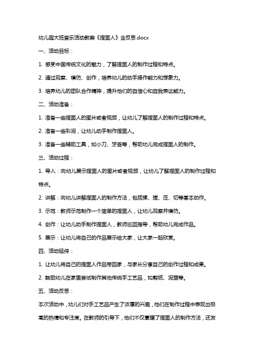 幼儿园幼儿园大班音乐活动教案《捏面人》含反思