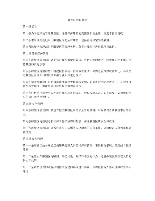 雕塑区管理制度