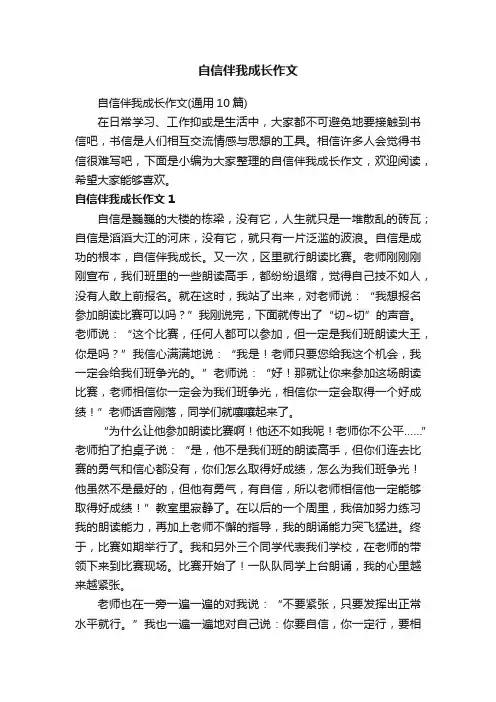 自信伴我成长作文（通用10篇）