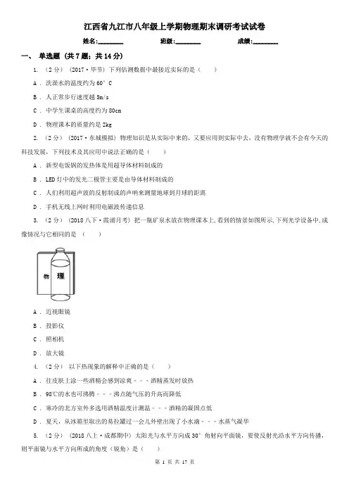 江西省九江市八年级上学期物理期末调研考试试卷