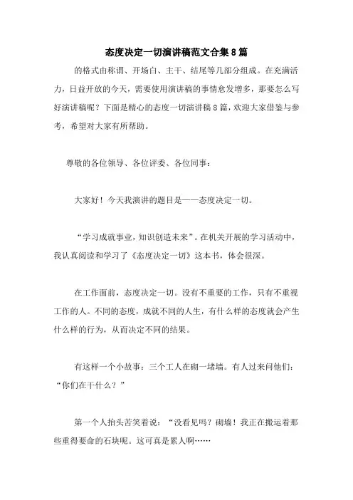 态度决定一切演讲稿范文合集8篇