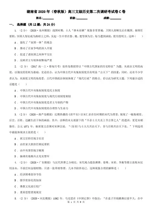 湖南省2020年(春秋版)高三文综历史第二次调研考试卷C卷