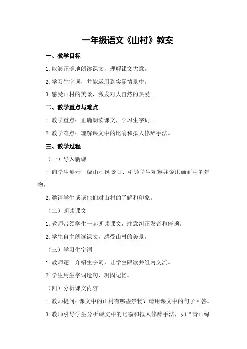 一年级语文《山村》教案