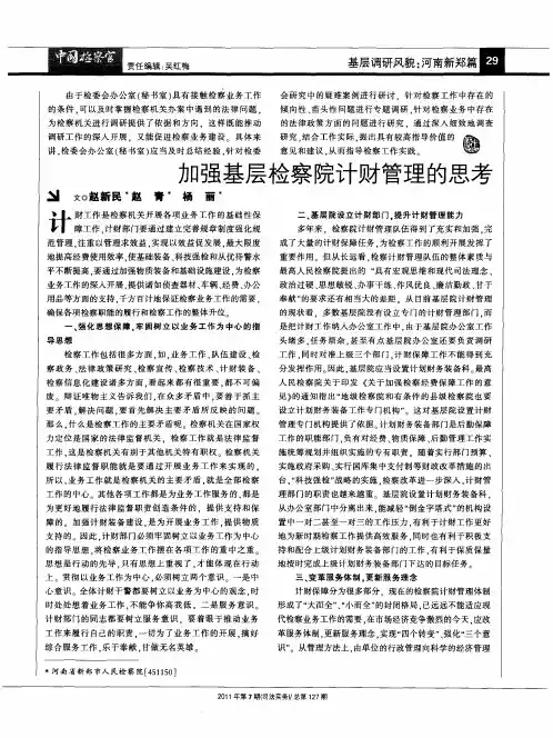 加强基层检察院计财管理的思考