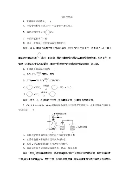 2019-2020学年高中化学新教材鲁科版必修第二册等级性测试：第三章第二节第3课时 煤的干馏与苯 Word版含解