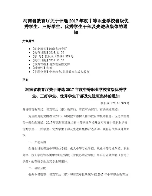 河南省教育厅关于评选2017年度中等职业学校省级优秀学生、三好学生、优秀学生干部及先进班集体的通知