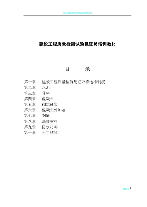 建设工程质量检测试验见证员培训教材