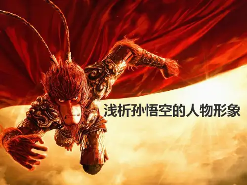 孙悟空人物形象分析
