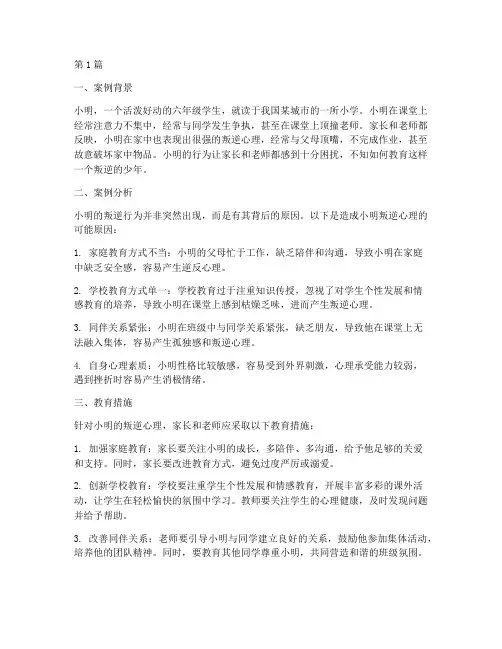 小学叛逆少年教育案例(2篇)