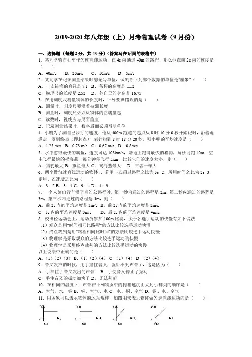 2019-2020年八年级(上)月考物理试卷(9月份)