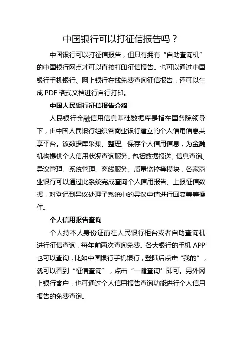 中国银行征信报告