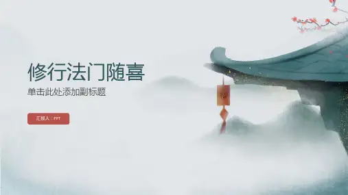 《修行法门随喜》课件