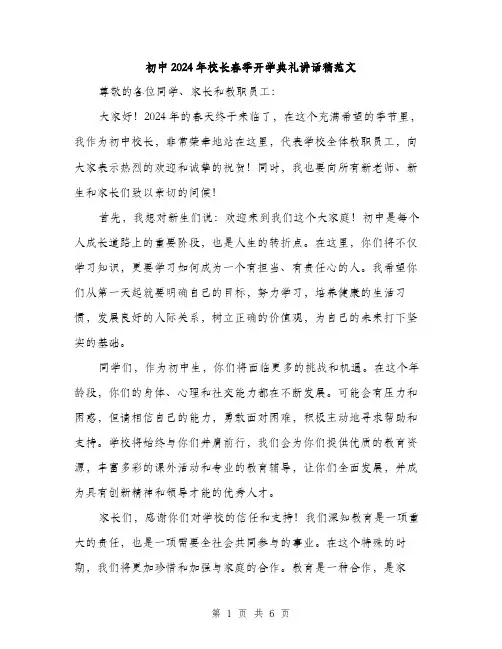 初中2024年校长春季开学典礼讲话稿范文(三篇)