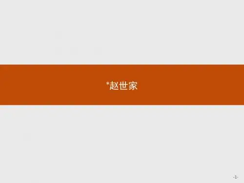 高中语文选修史记选读ppt2(18份打包) 苏教版15