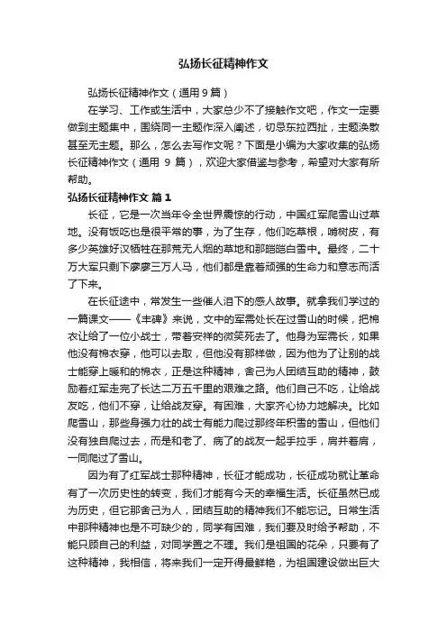弘扬长征精神作文（通用9篇）