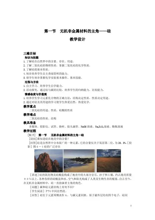 高中化学 第一节 无机非金属材料的主角