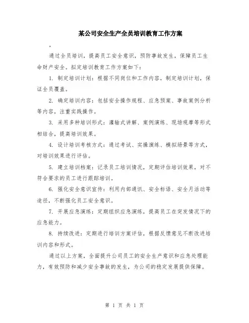 某公司安全生产全员培训教育工作方案