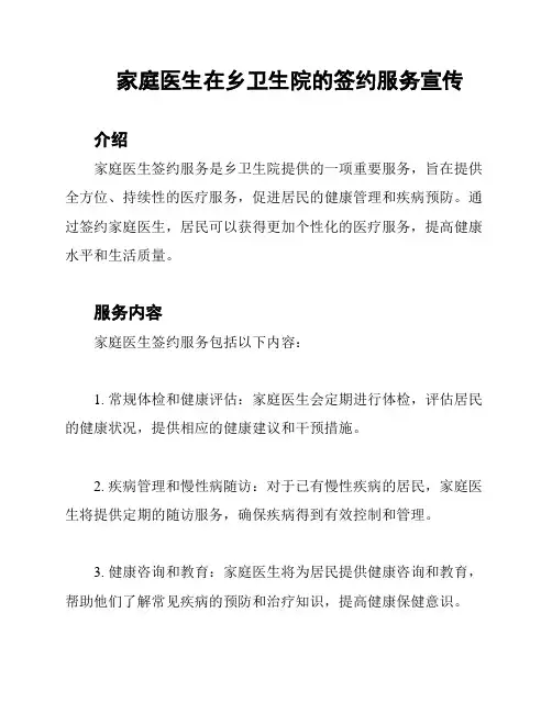 家庭医生在乡卫生院的签约服务宣传