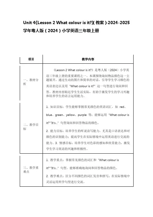 《Lesson 2 What colour is it 》(教案)粤人版(2024)英语三年级上册