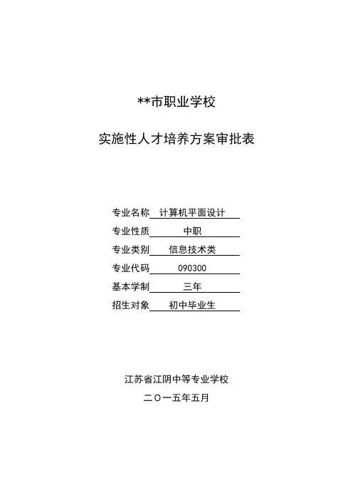 XX市职业学校实施性人才培养方案审批表【模板】