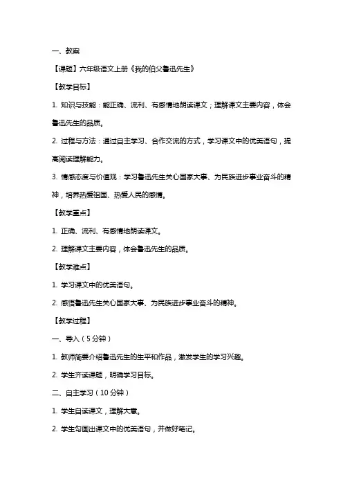 六年级语文上册《我的伯父鲁迅先生》教案、反思及说课稿