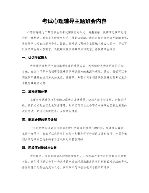 考试心理辅导主题班会内容