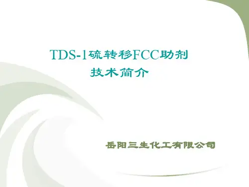 TDS-1硫转移FCC助剂技术简介