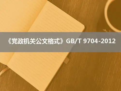 党政机关公文格式 国家标准 
