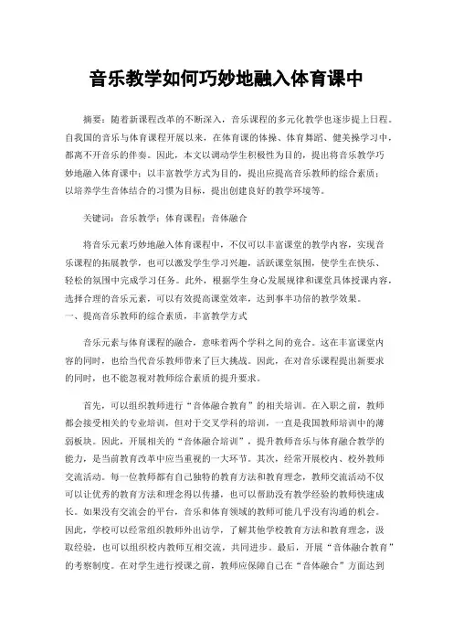 音乐教学如何巧妙地融入体育课中