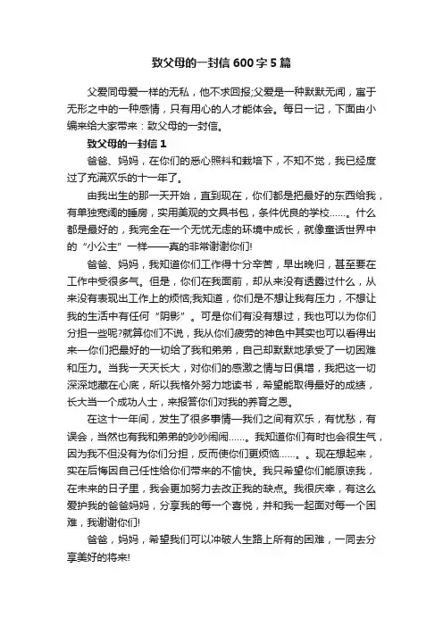 致父母的一封信600字5篇 2