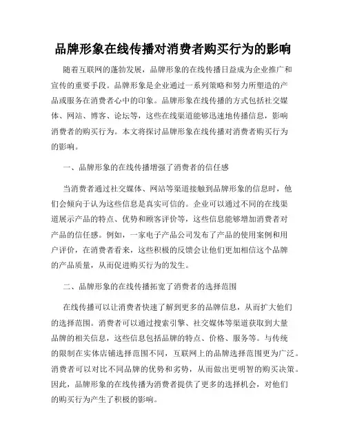 品牌形象在线传播对消费者购买行为的影响