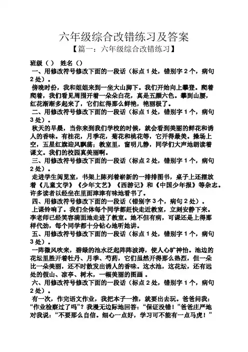 六年级综合改错练习及答案
