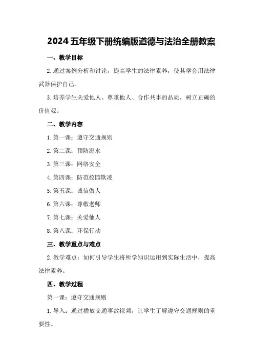 2024五年级下册统编版道德与法治全册教案