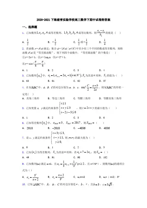 2020-2021下海建青实验学校高三数学下期中试卷附答案