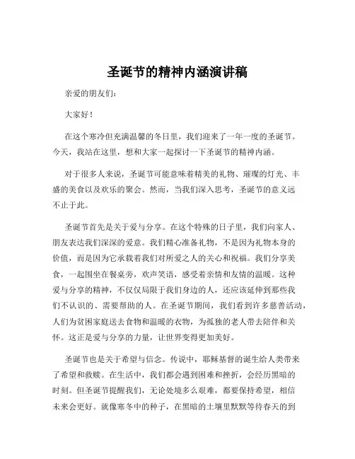 圣诞节的精神内涵演讲稿