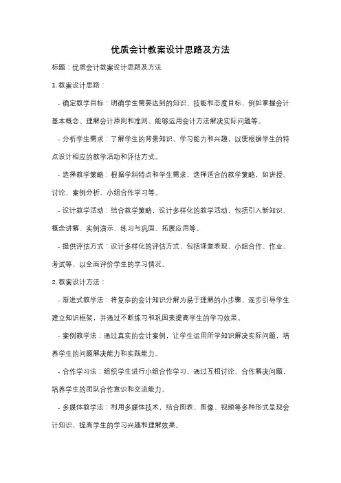 优质会计教案设计思路及方法
