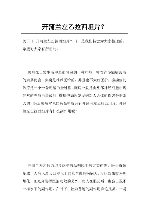 开蒲兰左乙拉西坦片？