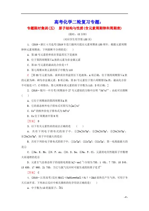 高考化学二轮复习专题限时集训5原子结构与性质含元素周期律和周期表含解析