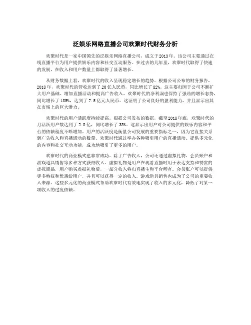 泛娱乐网络直播公司欢聚时代财务分析