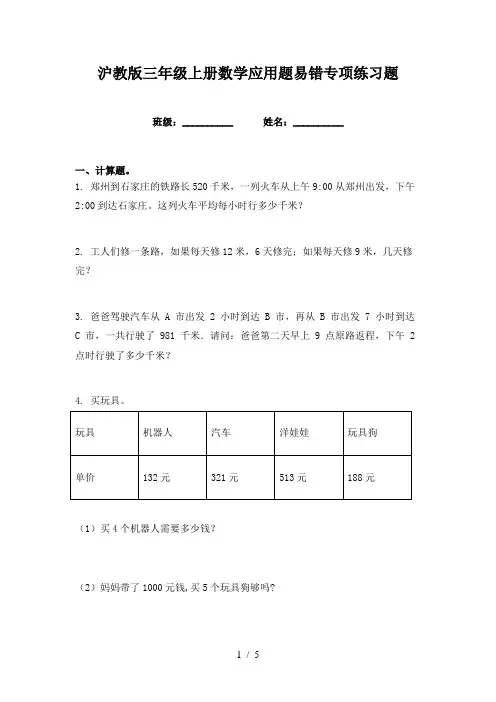 沪教版三年级上册数学应用题易错专项练习题