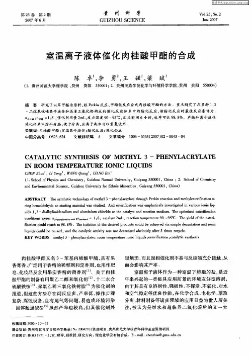 室温离子液体催化肉桂酸甲酯的合成