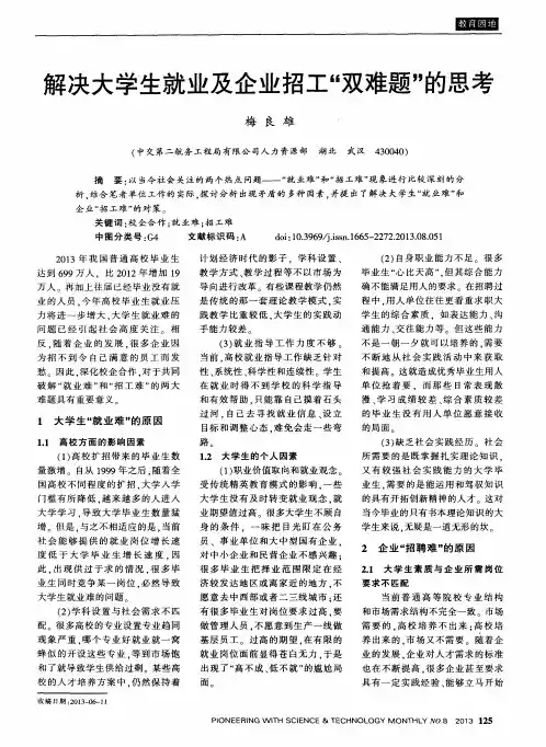 解决大学生就业及企业招工“双难题”的思考