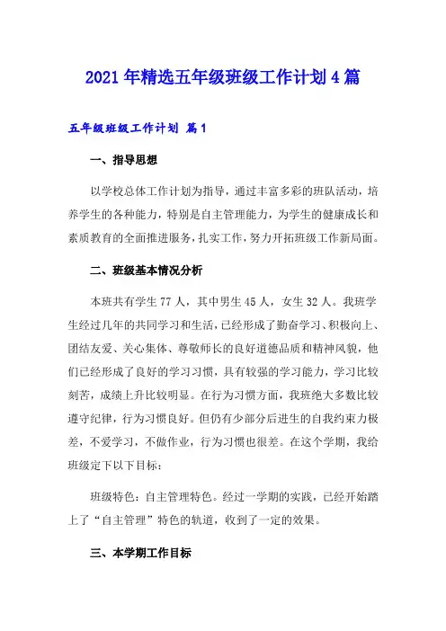 2021年精选五年级班级工作计划4篇