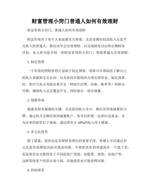 财富管理小窍门普通人如何有效理财