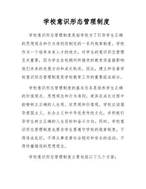 学校意识形态管理制度